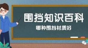 【圍擋百科】哪種圍擋材質(zhì)好？工地圍擋材質(zhì)大比拼！